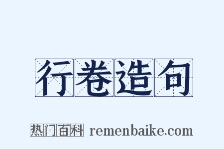 行卷造句是什么意思的图片